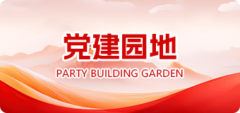 党建园地