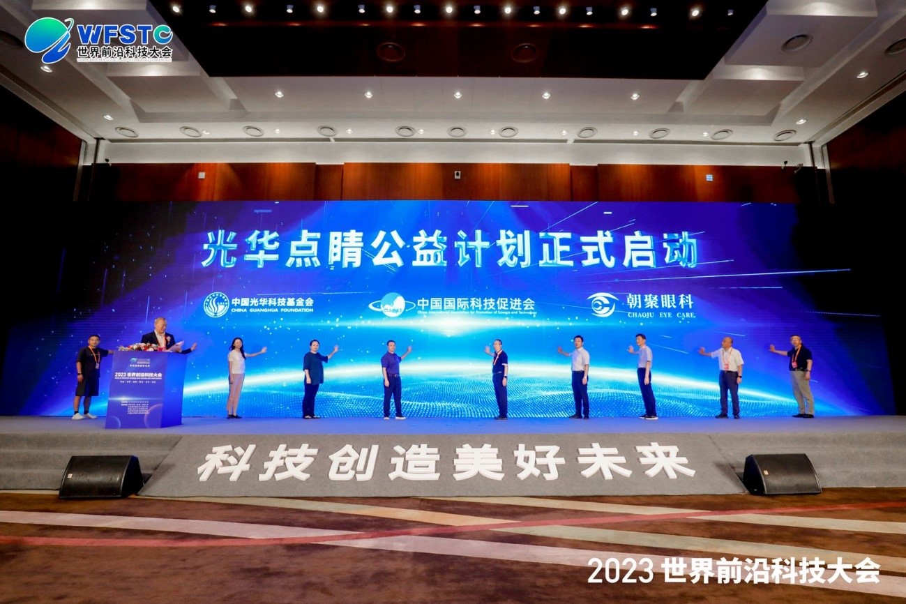 光华点睛公益计划在世界前沿科技大会期间正式启动