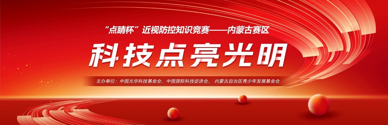 光华点睛杯近视防控知识竞赛科普活动（内蒙古赛区）顺利举办