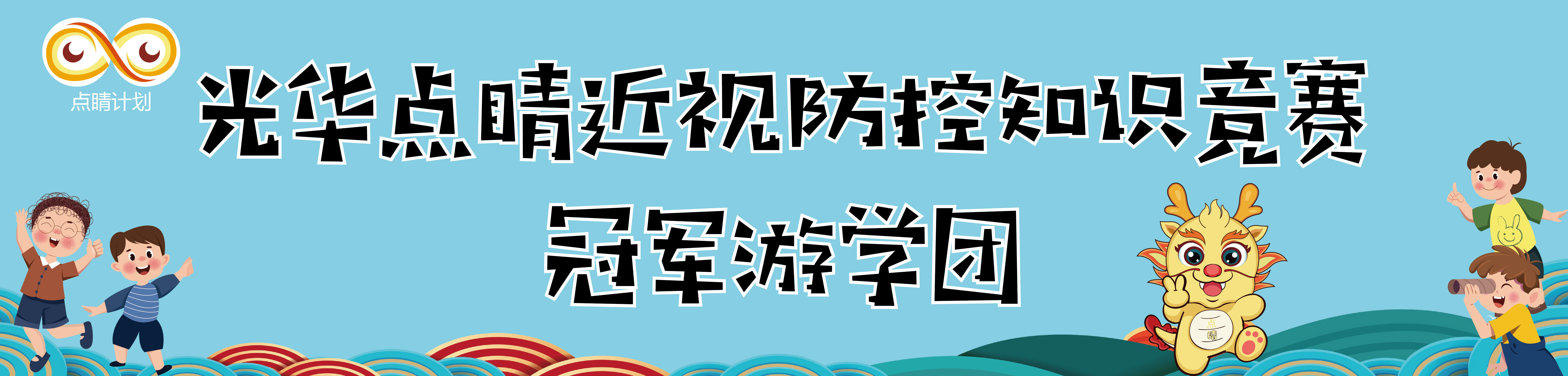 “光华点睛杯”近视防控知识竞赛科普活动—冠军游学活动