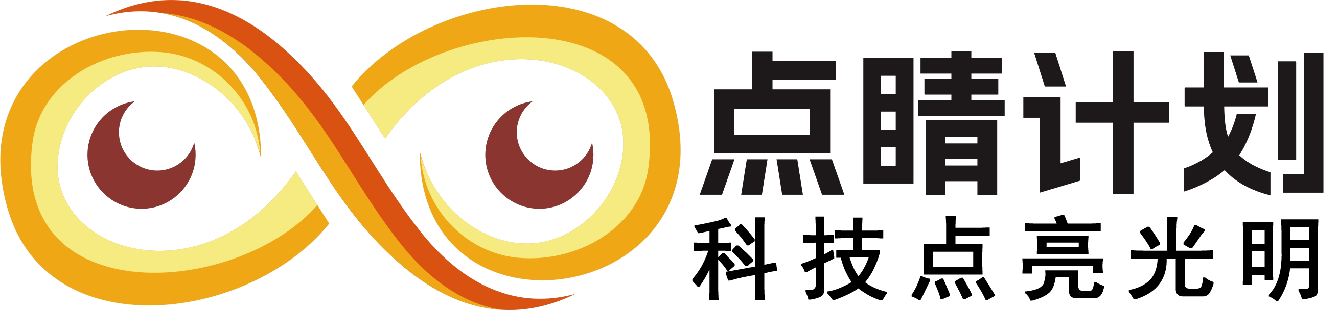 光华点睛公益计划