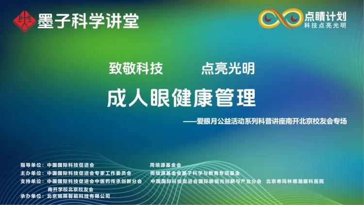 爱眼月公益科普走进南开北京校友会